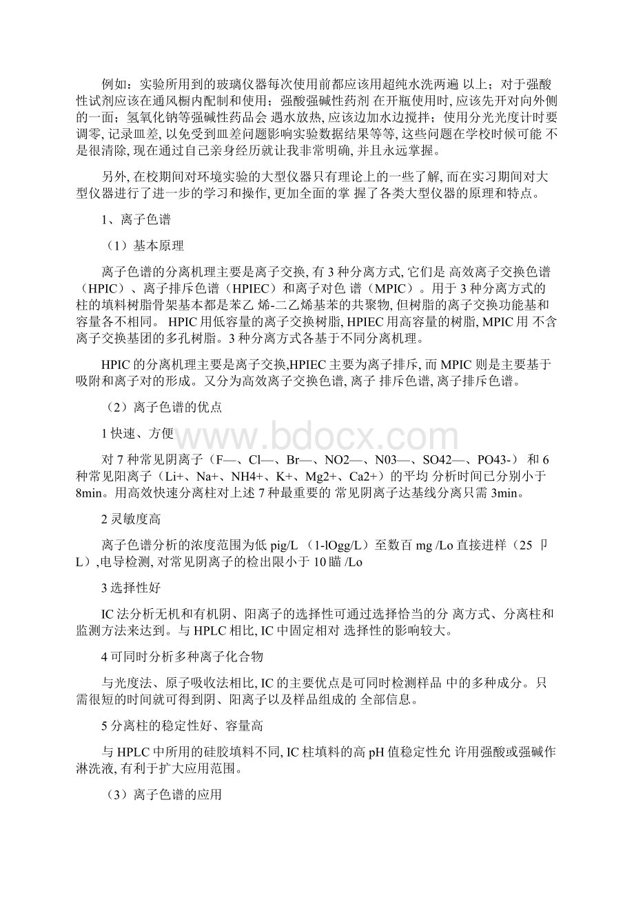 环境检测专业实习报告Word下载.docx_第2页