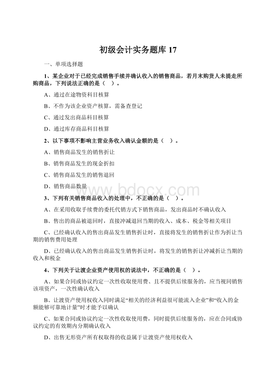 初级会计实务题库17.docx_第1页