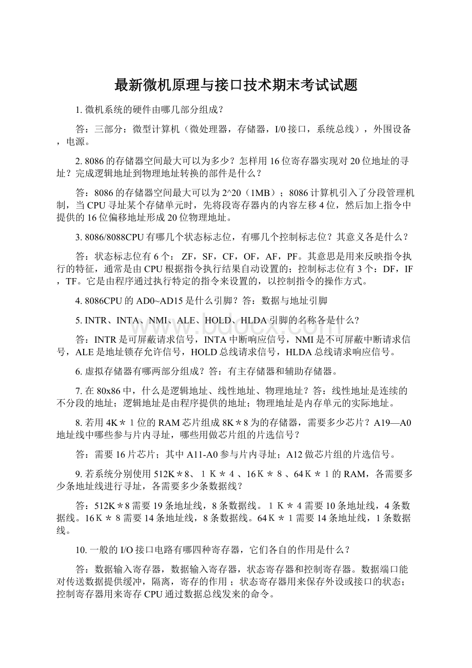 最新微机原理与接口技术期末考试试题.docx