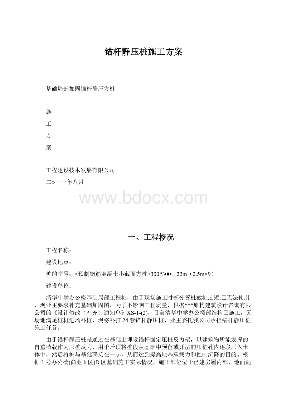 锚杆静压桩施工方案.docx_第1页