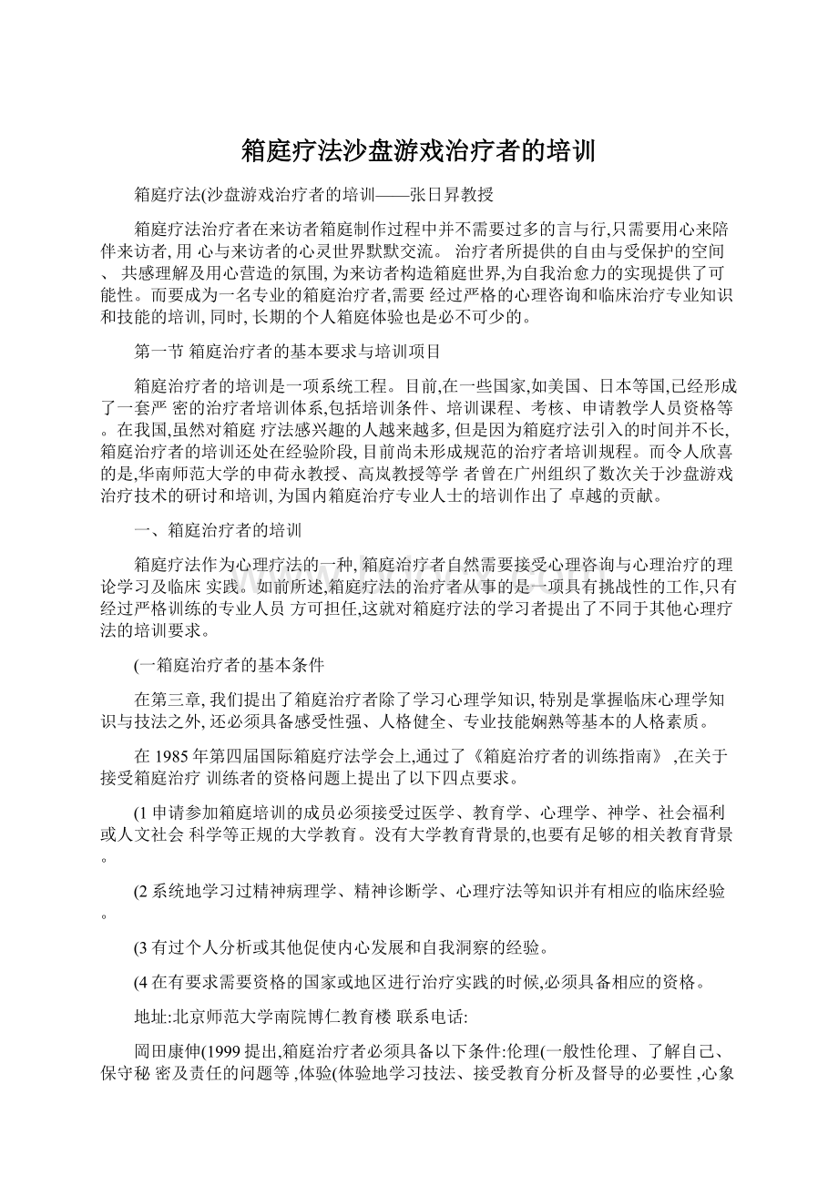 箱庭疗法沙盘游戏治疗者的培训Word格式文档下载.docx_第1页