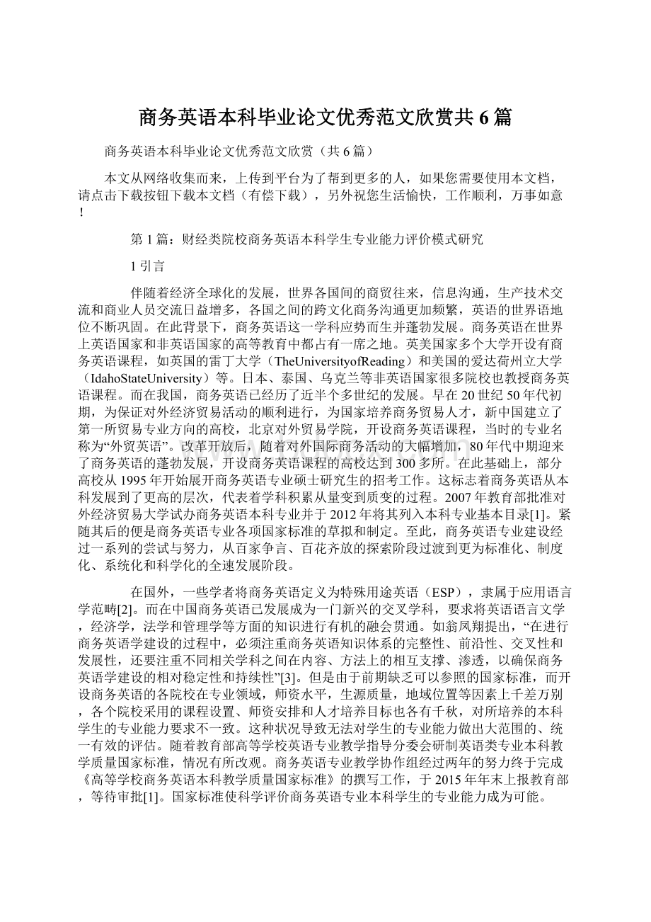 商务英语本科毕业论文优秀范文欣赏共6篇.docx_第1页