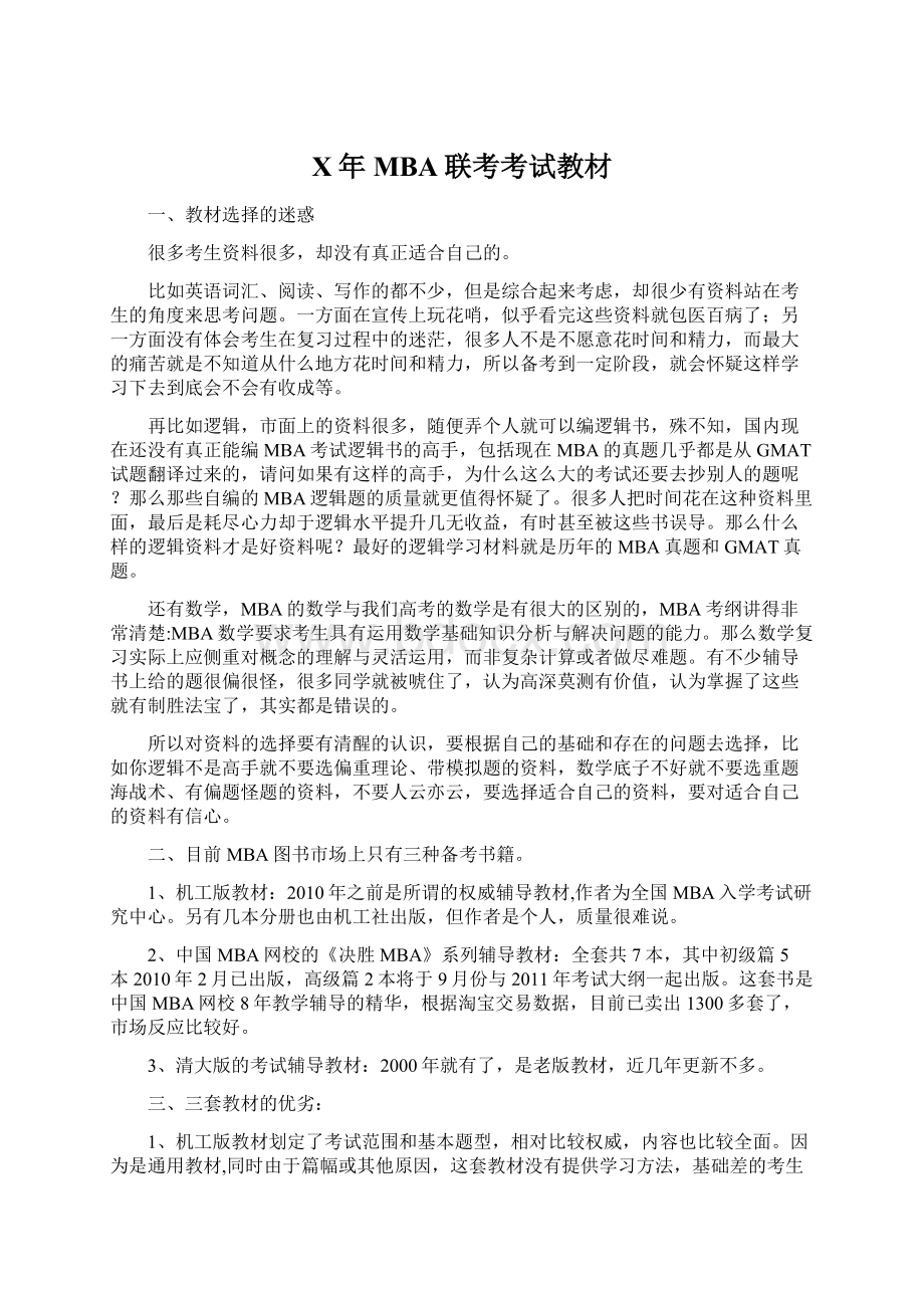 X年MBA联考考试教材Word文档下载推荐.docx_第1页