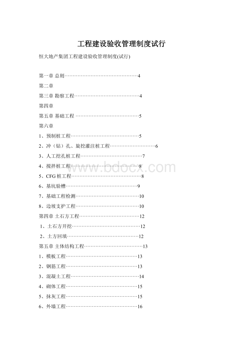 工程建设验收管理制度试行.docx_第1页