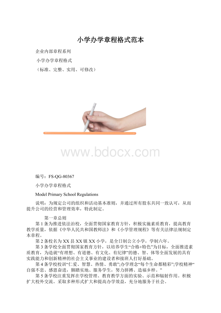 小学办学章程格式范本.docx