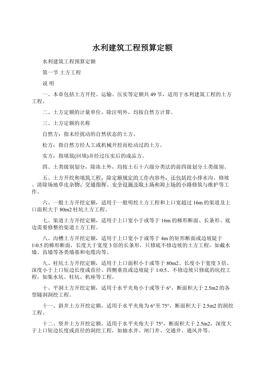 水利建筑工程预算定额Word格式.docx_第1页