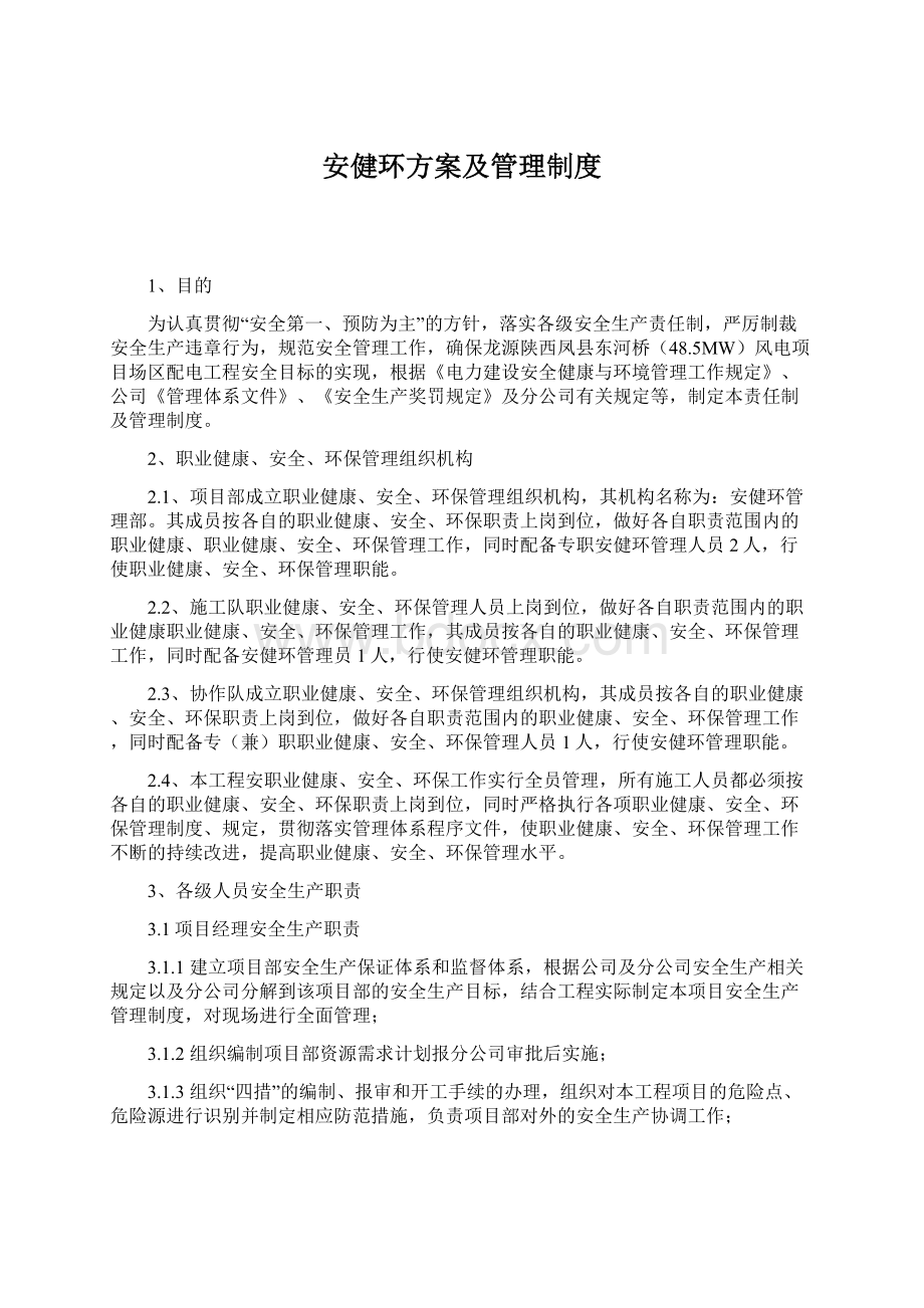 安健环方案及管理制度.docx_第1页