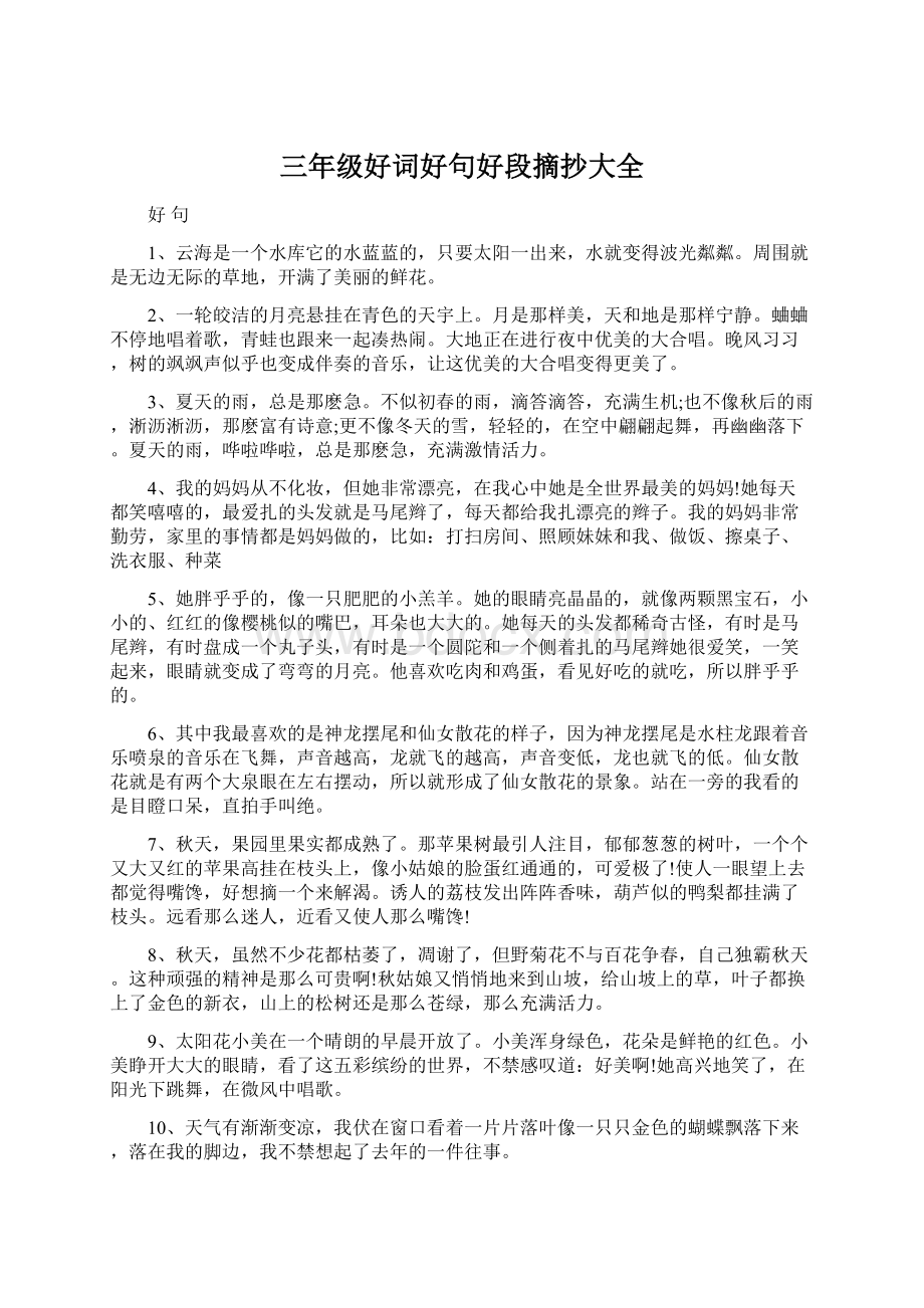 三年级好词好句好段摘抄大全Word文档格式.docx