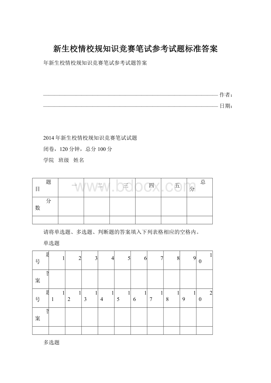 新生校情校规知识竞赛笔试参考试题标准答案.docx