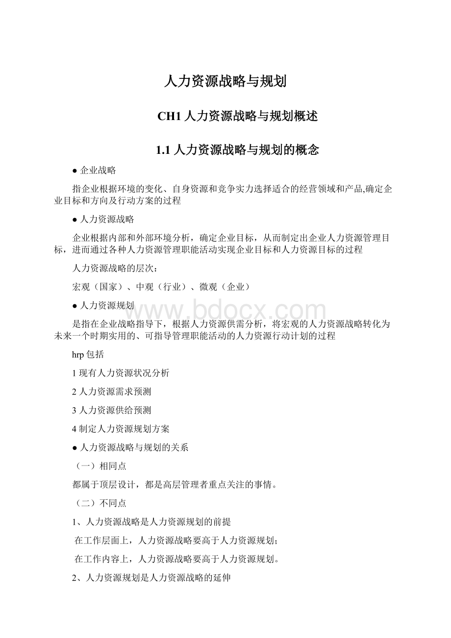 人力资源战略与规划.docx_第1页