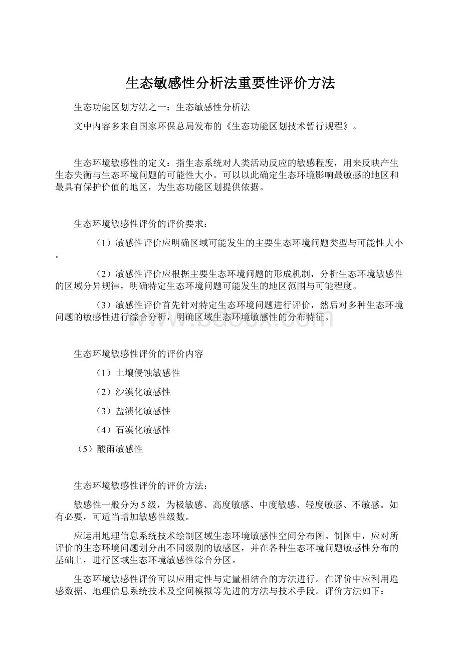 生态敏感性分析法重要性评价方法Word文件下载.docx