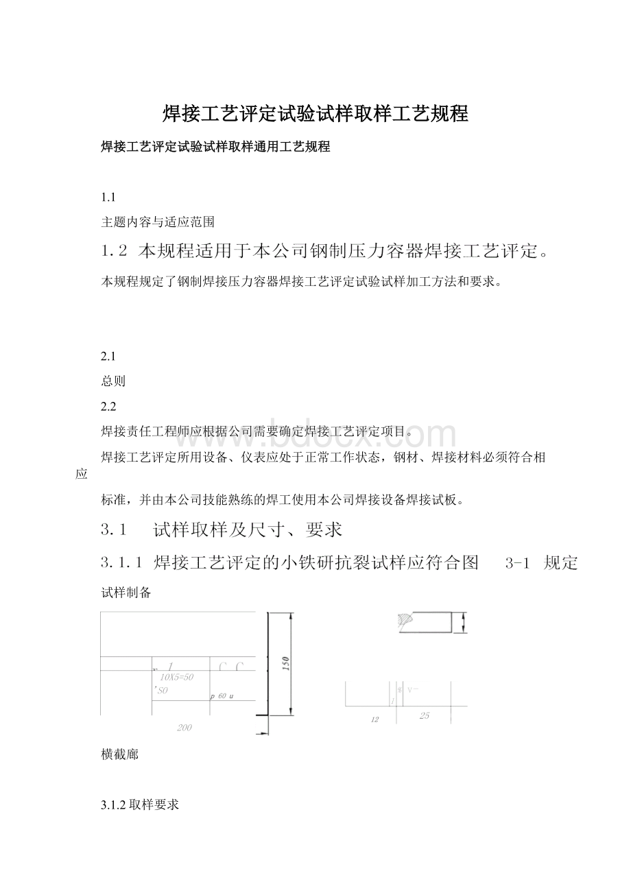 焊接工艺评定试验试样取样工艺规程.docx_第1页