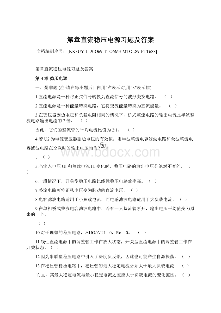 第章直流稳压电源习题及答案Word格式文档下载.docx_第1页