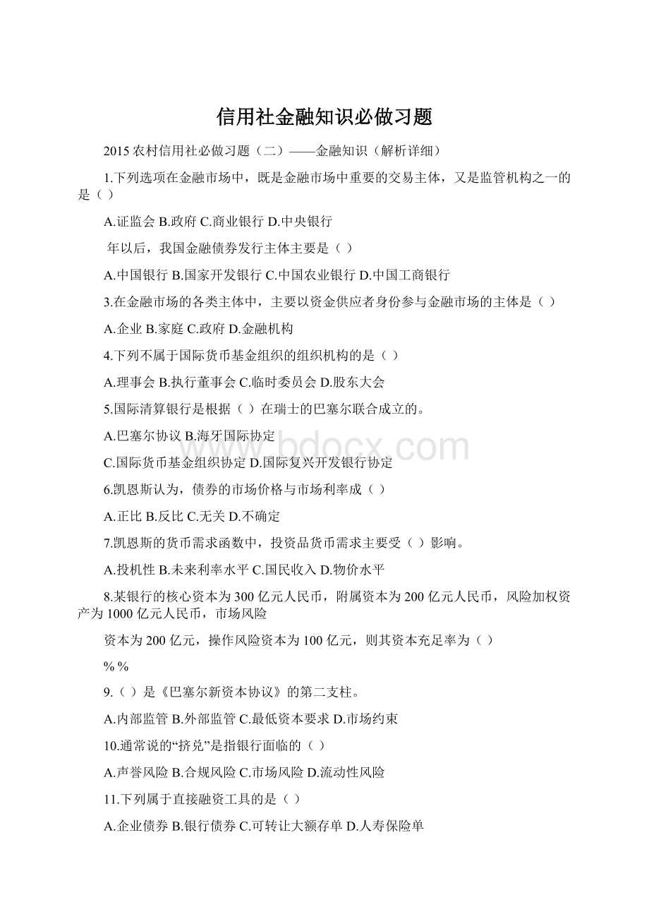 信用社金融知识必做习题.docx