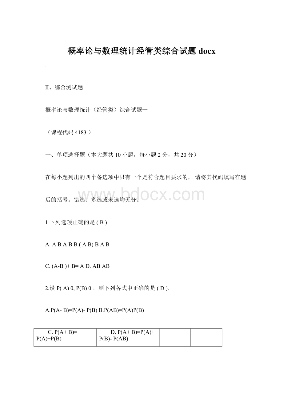 概率论与数理统计经管类综合试题docxWord文件下载.docx