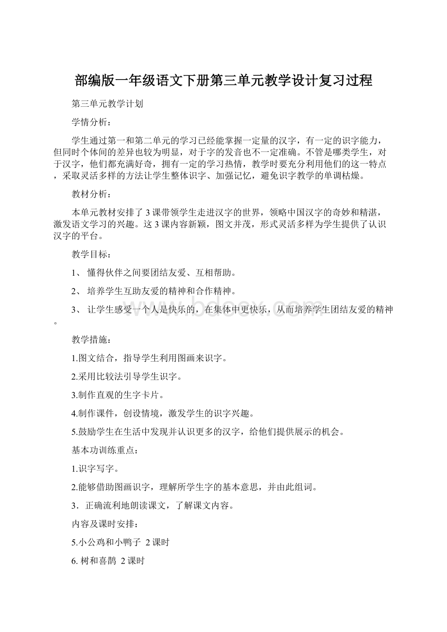 部编版一年级语文下册第三单元教学设计复习过程文档格式.docx