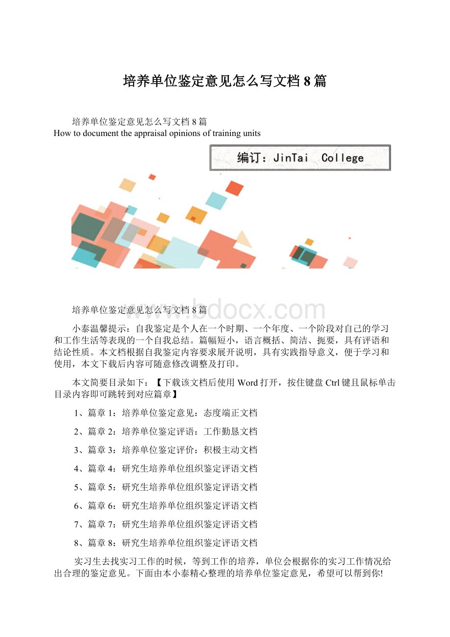 培养单位鉴定意见怎么写文档8篇Word格式.docx_第1页