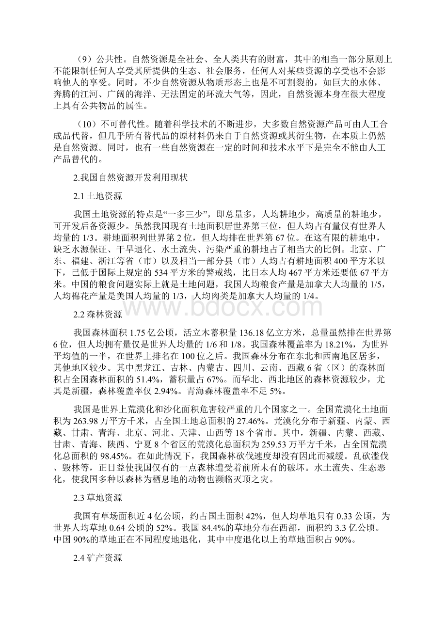 我国自然资源开发利用的现状和对策Word格式.docx_第2页