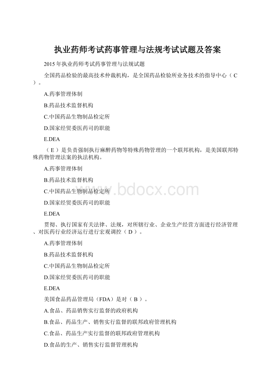 执业药师考试药事管理与法规考试试题及答案Word格式.docx_第1页