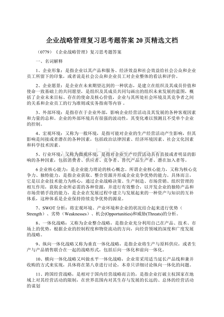 企业战略管理复习思考题答案20页精选文档.docx