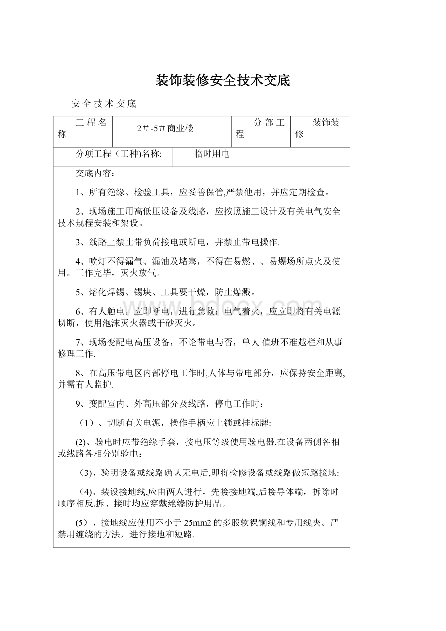 装饰装修安全技术交底Word文件下载.docx_第1页