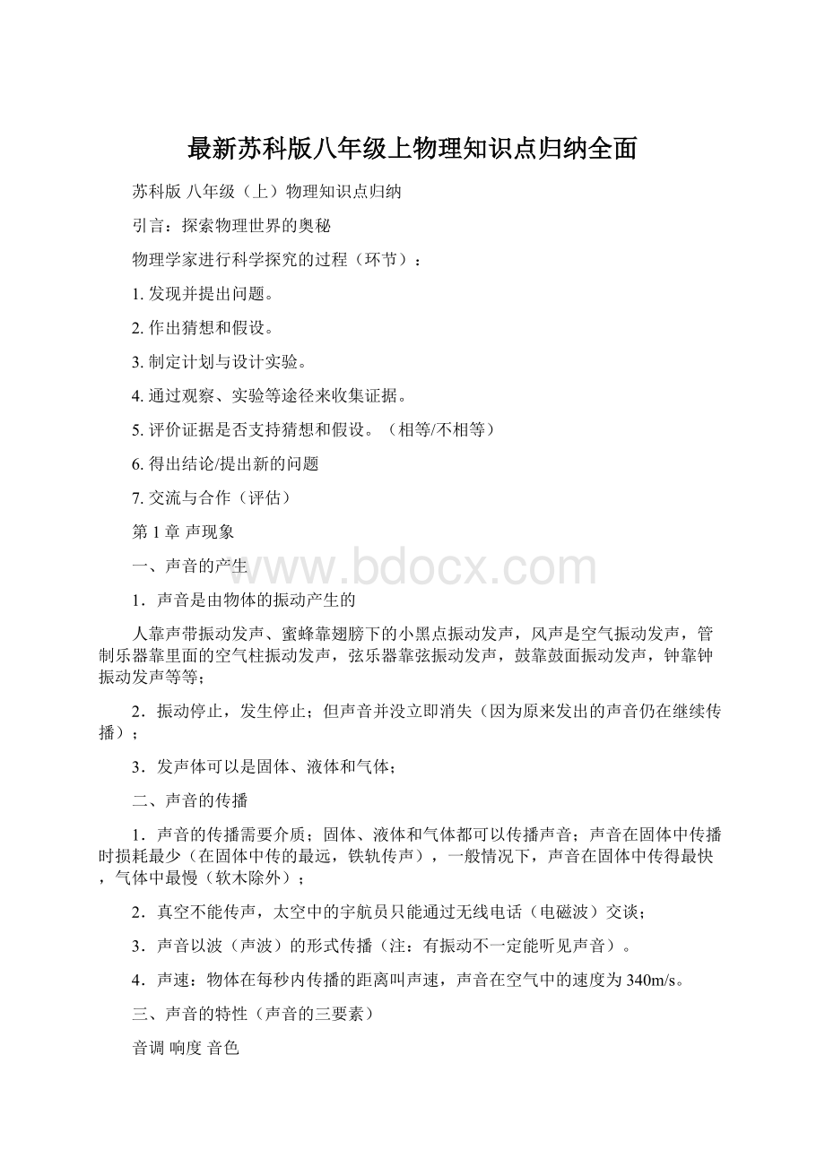 最新苏科版八年级上物理知识点归纳全面.docx