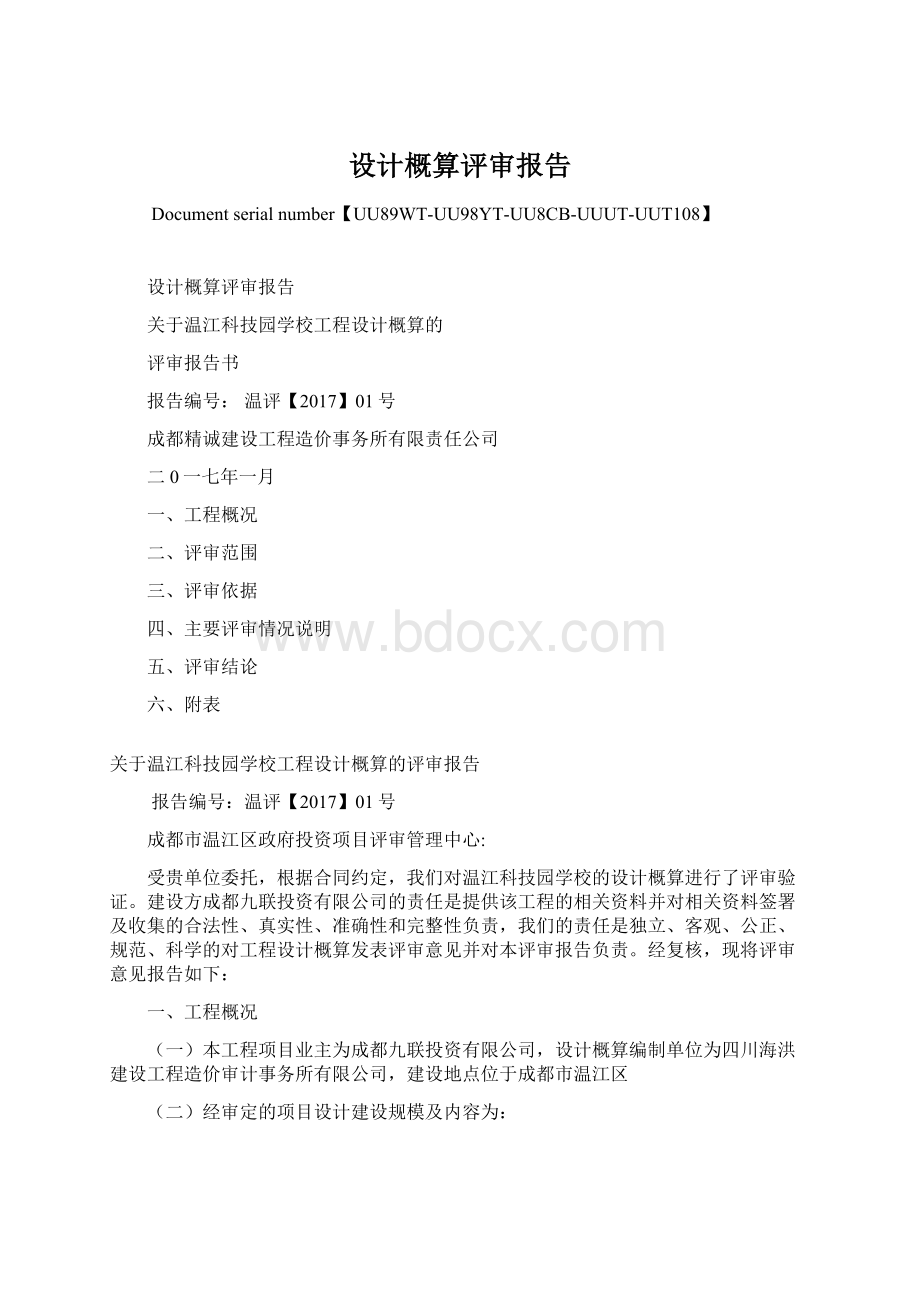 设计概算评审报告Word文档格式.docx