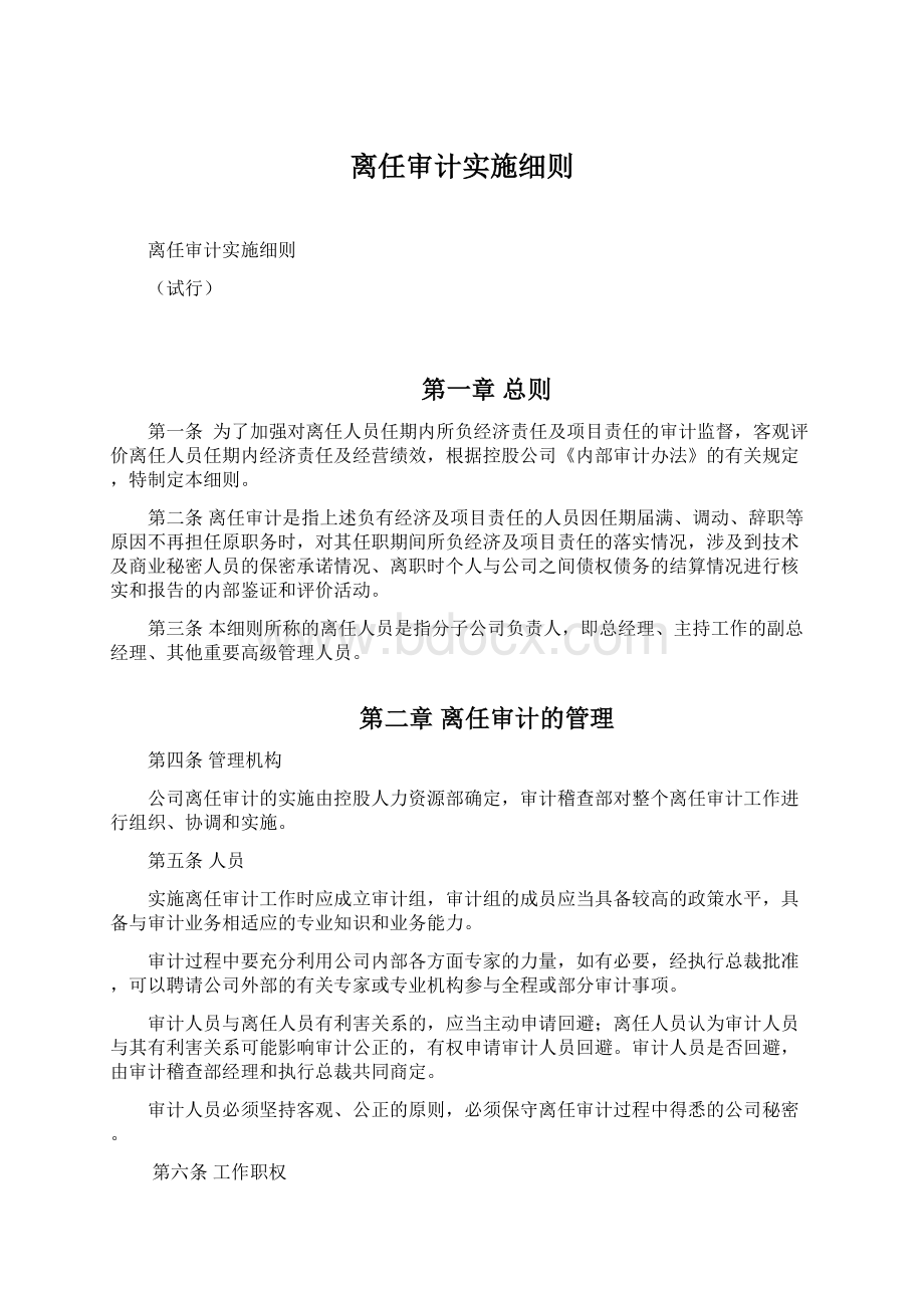 离任审计实施细则.docx_第1页