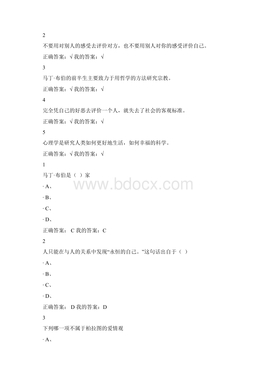 尔雅通识课程大学生心理健康教育习题答案更改版.docx_第2页