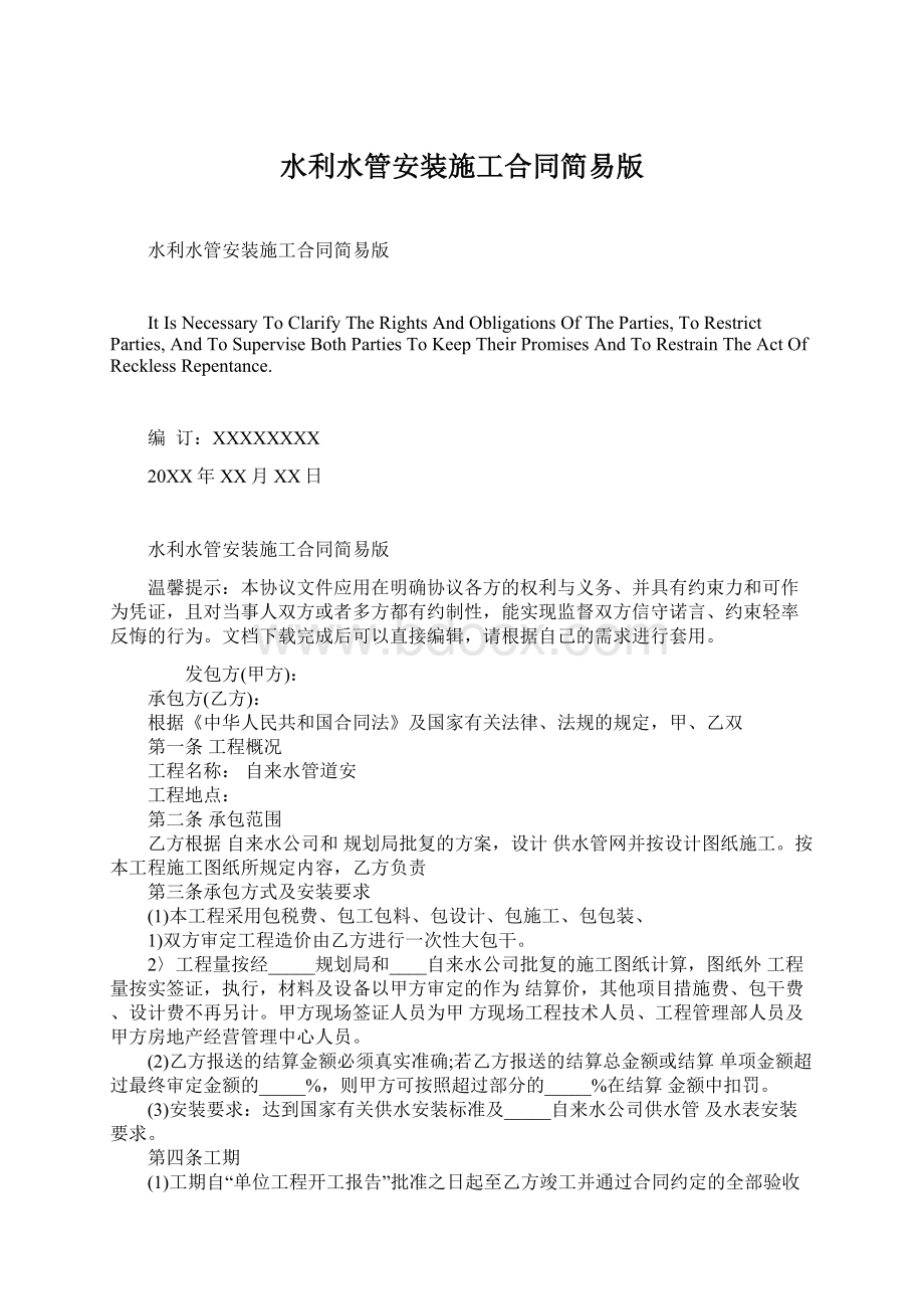 水利水管安装施工合同简易版Word文件下载.docx_第1页