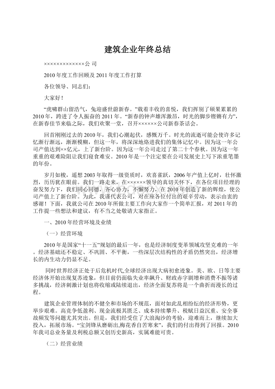 建筑企业年终总结Word文档下载推荐.docx_第1页