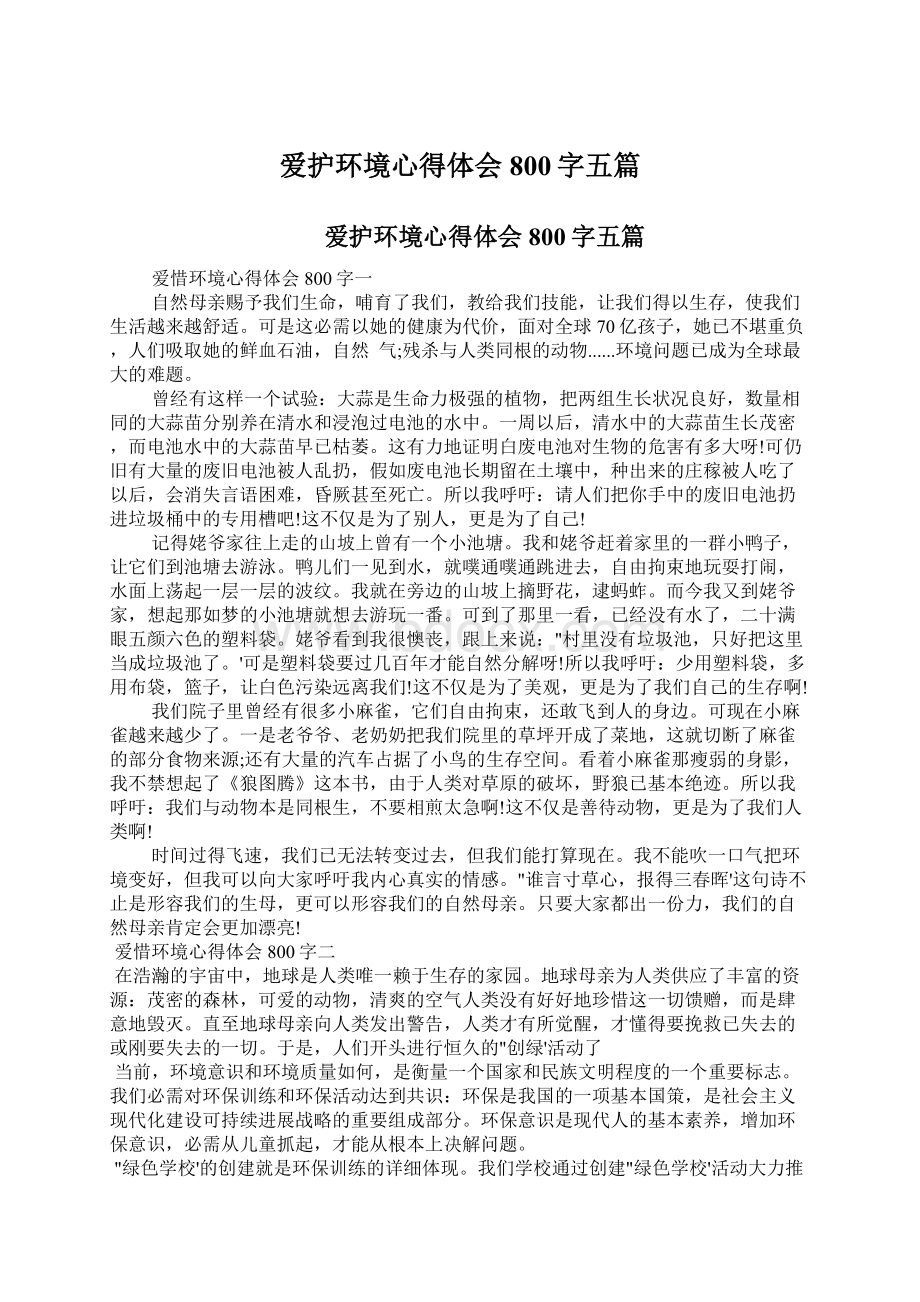 爱护环境心得体会800字五篇.docx