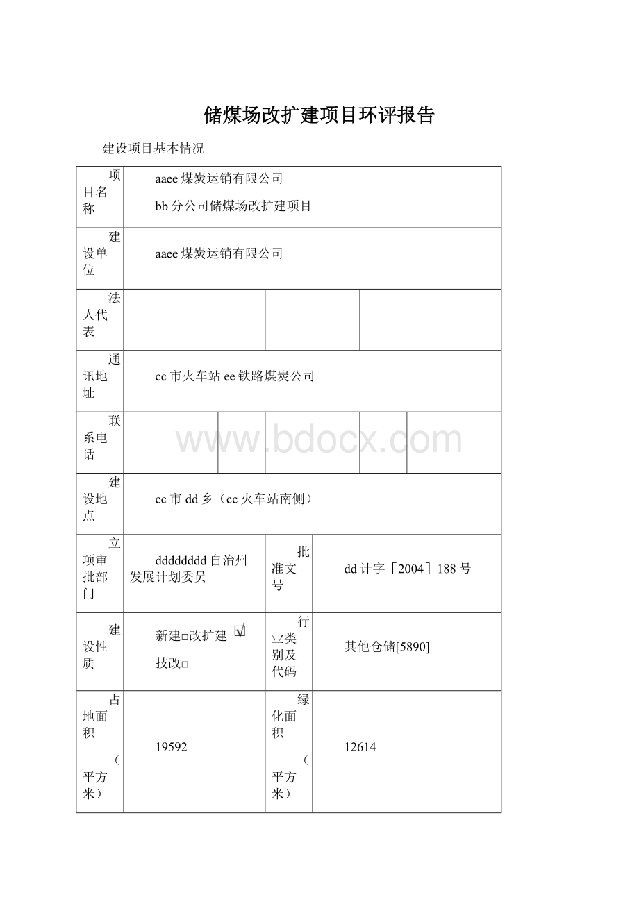 储煤场改扩建项目环评报告.docx_第1页