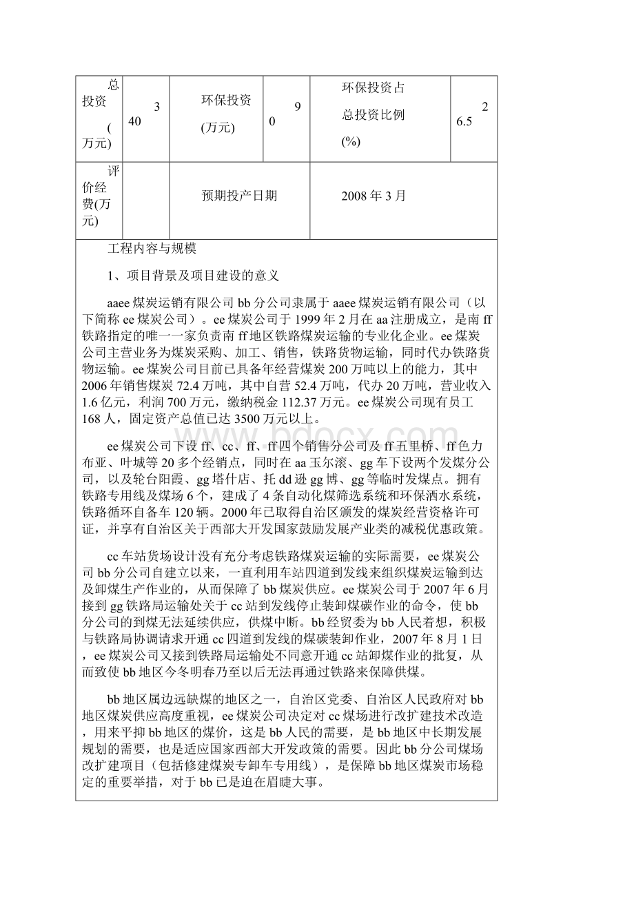 储煤场改扩建项目环评报告.docx_第2页