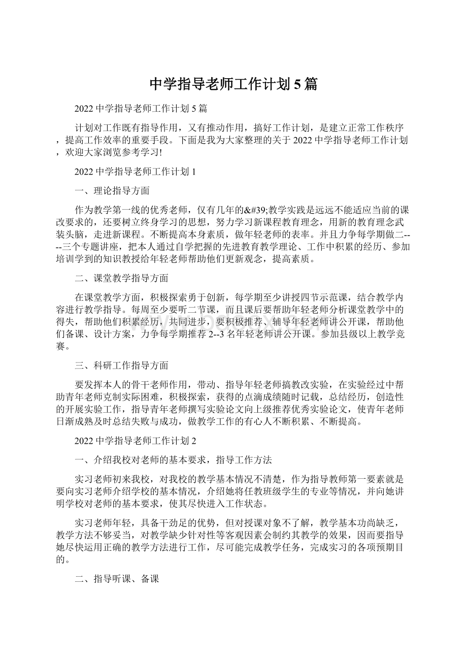 中学指导老师工作计划5篇Word文档下载推荐.docx