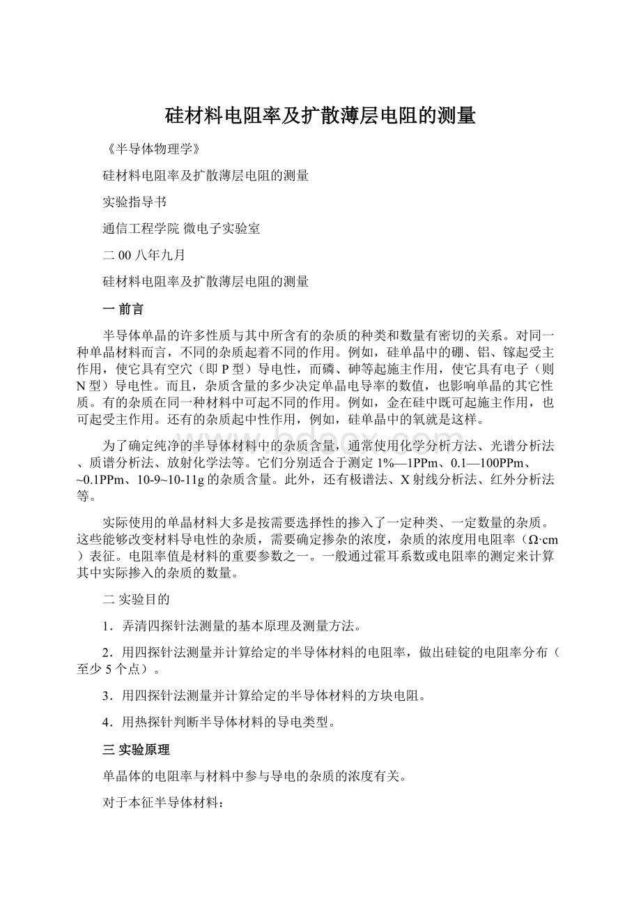 硅材料电阻率及扩散薄层电阻的测量.docx