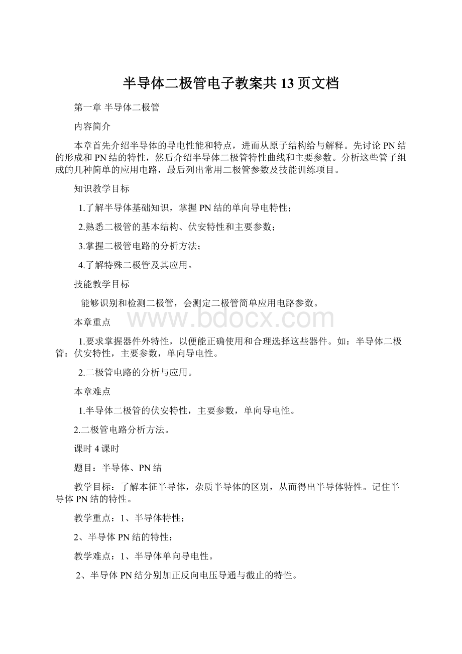 半导体二极管电子教案共13页文档.docx_第1页