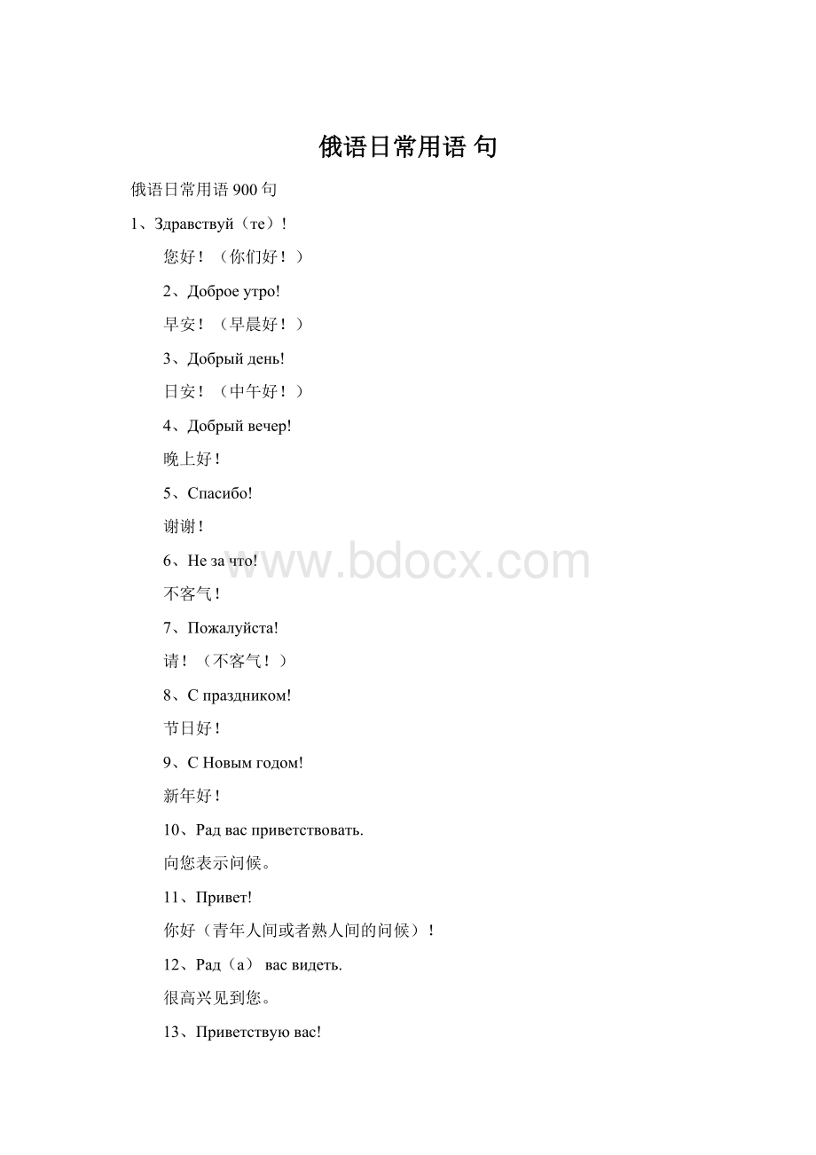 俄语日常用语 句Word格式.docx_第1页