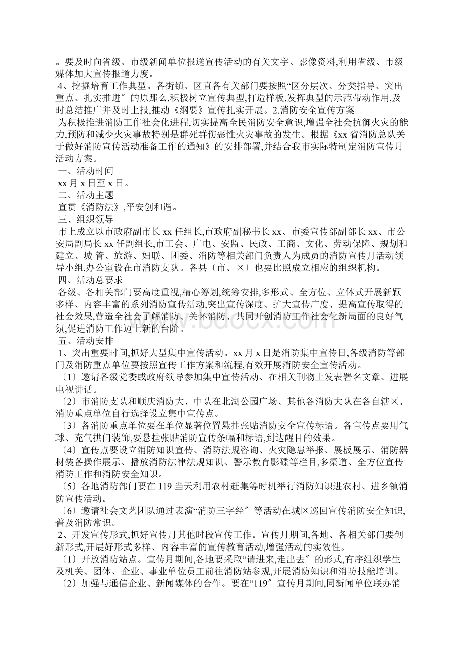 消防安全宣传方案5篇策划方案Word格式.docx_第3页