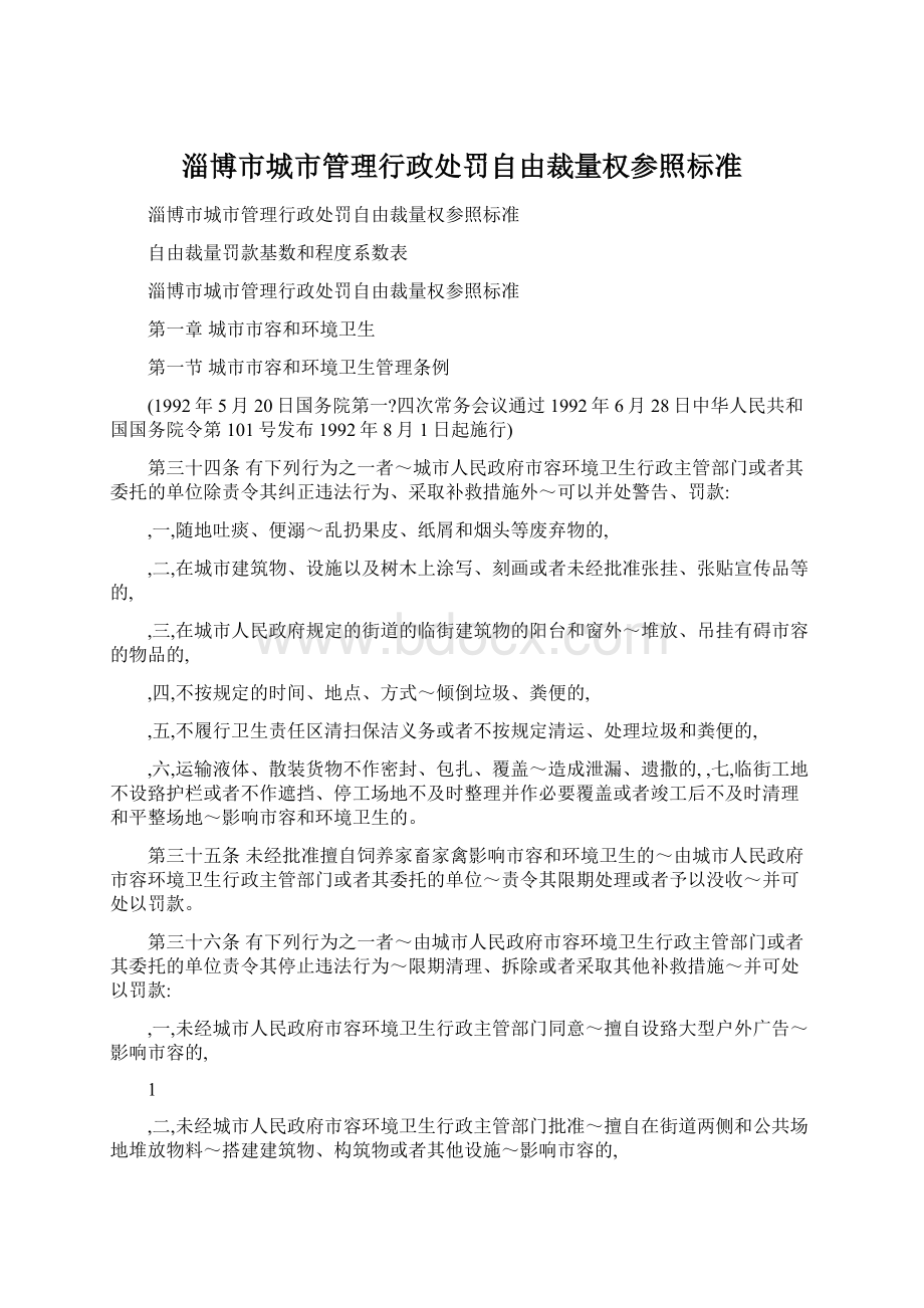 淄博市城市管理行政处罚自由裁量权参照标准.docx_第1页