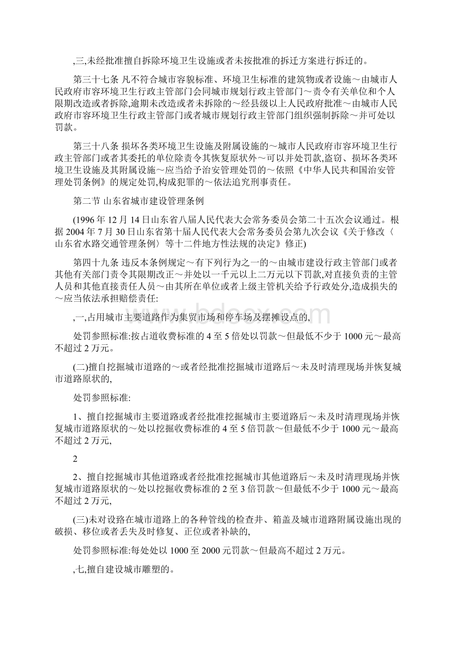 淄博市城市管理行政处罚自由裁量权参照标准.docx_第2页