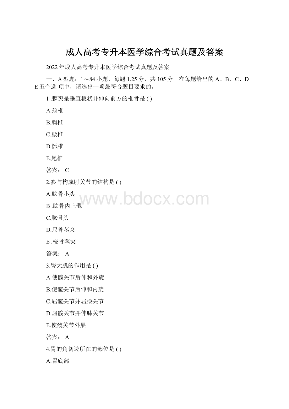 成人高考专升本医学综合考试真题及答案.docx_第1页