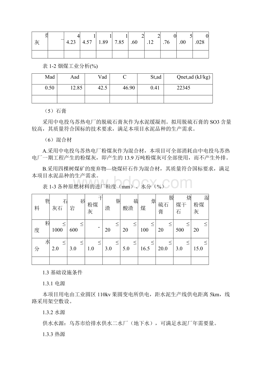 每天4000吨新型干法水泥生产线工程毕业设计说明.docx_第3页