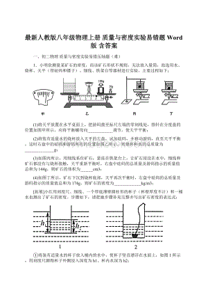 最新人教版八年级物理上册 质量与密度实验易错题Word版 含答案.docx