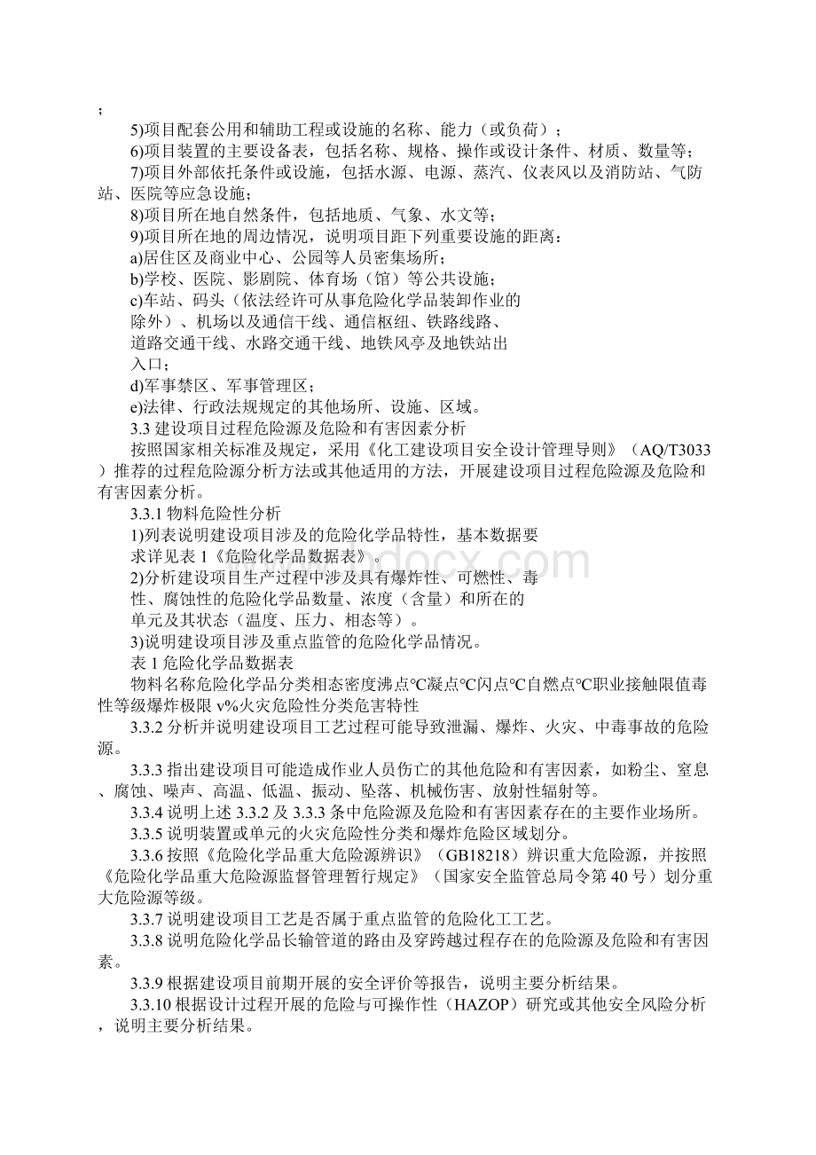 危险化学品建设项目安全设施设计专篇编制导则新版.docx_第3页