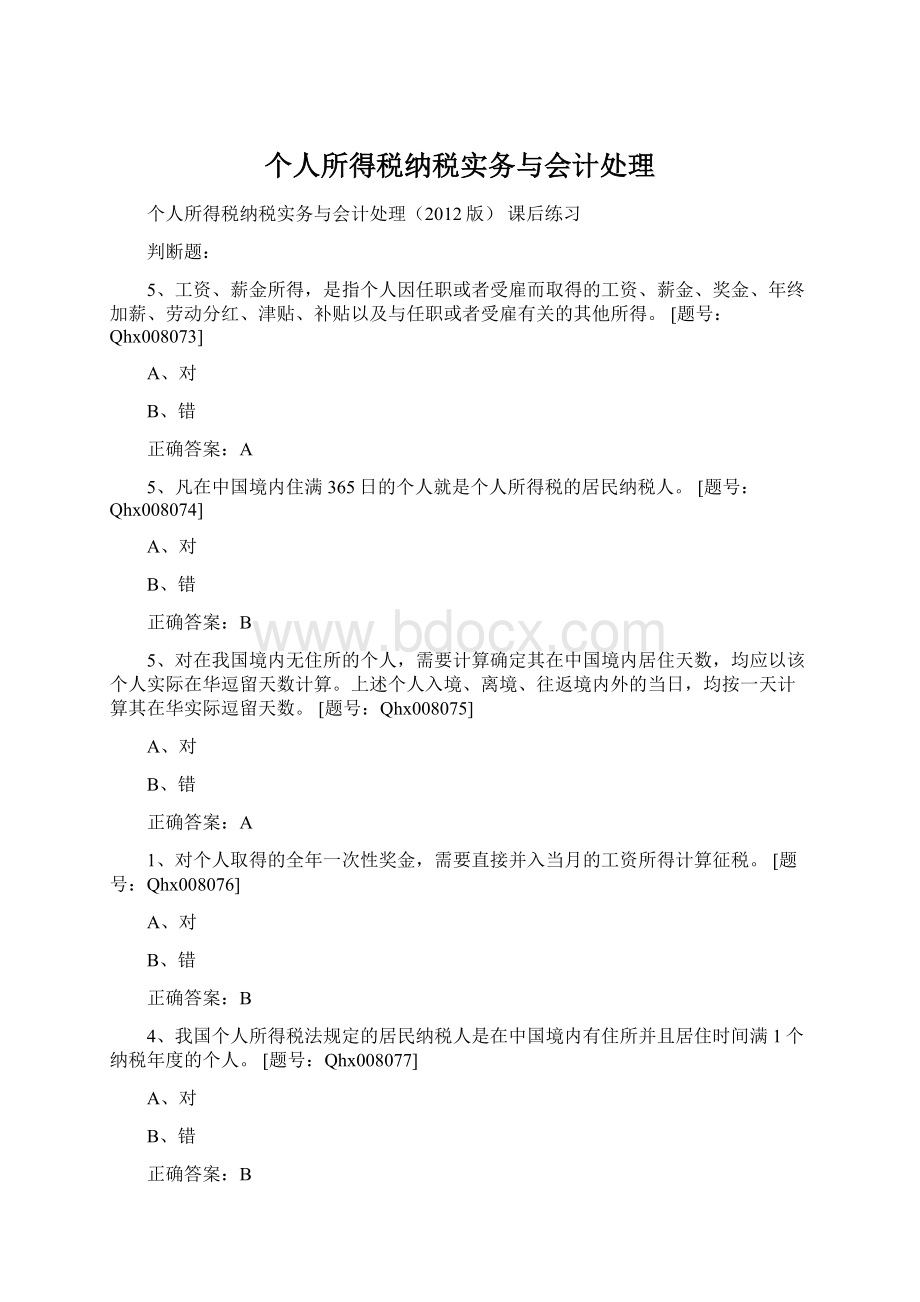 个人所得税纳税实务与会计处理.docx_第1页