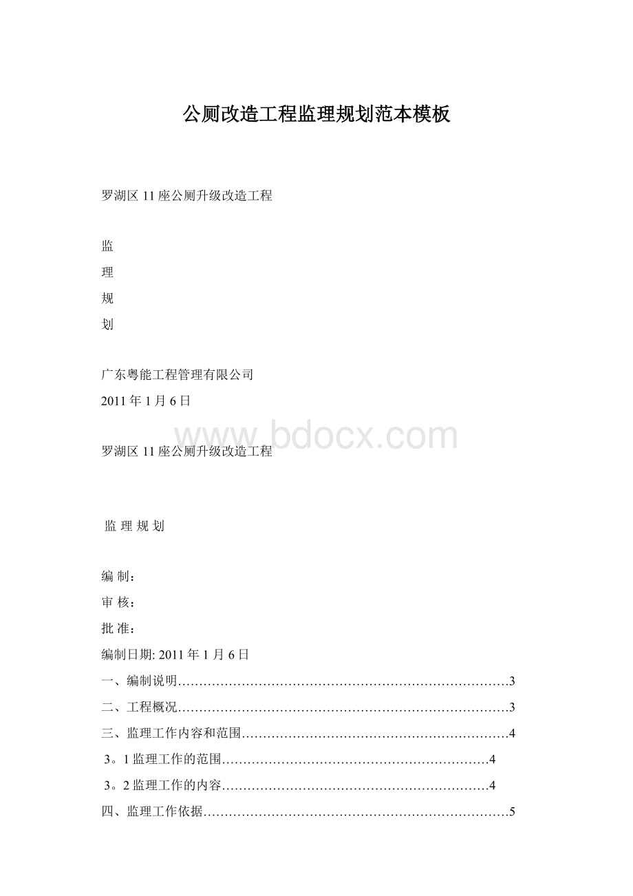 公厕改造工程监理规划范本模板Word文档格式.docx