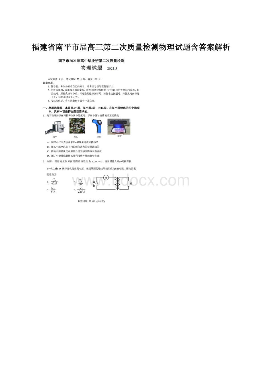 福建省南平市届高三第二次质量检测物理试题含答案解析Word文档格式.docx_第1页