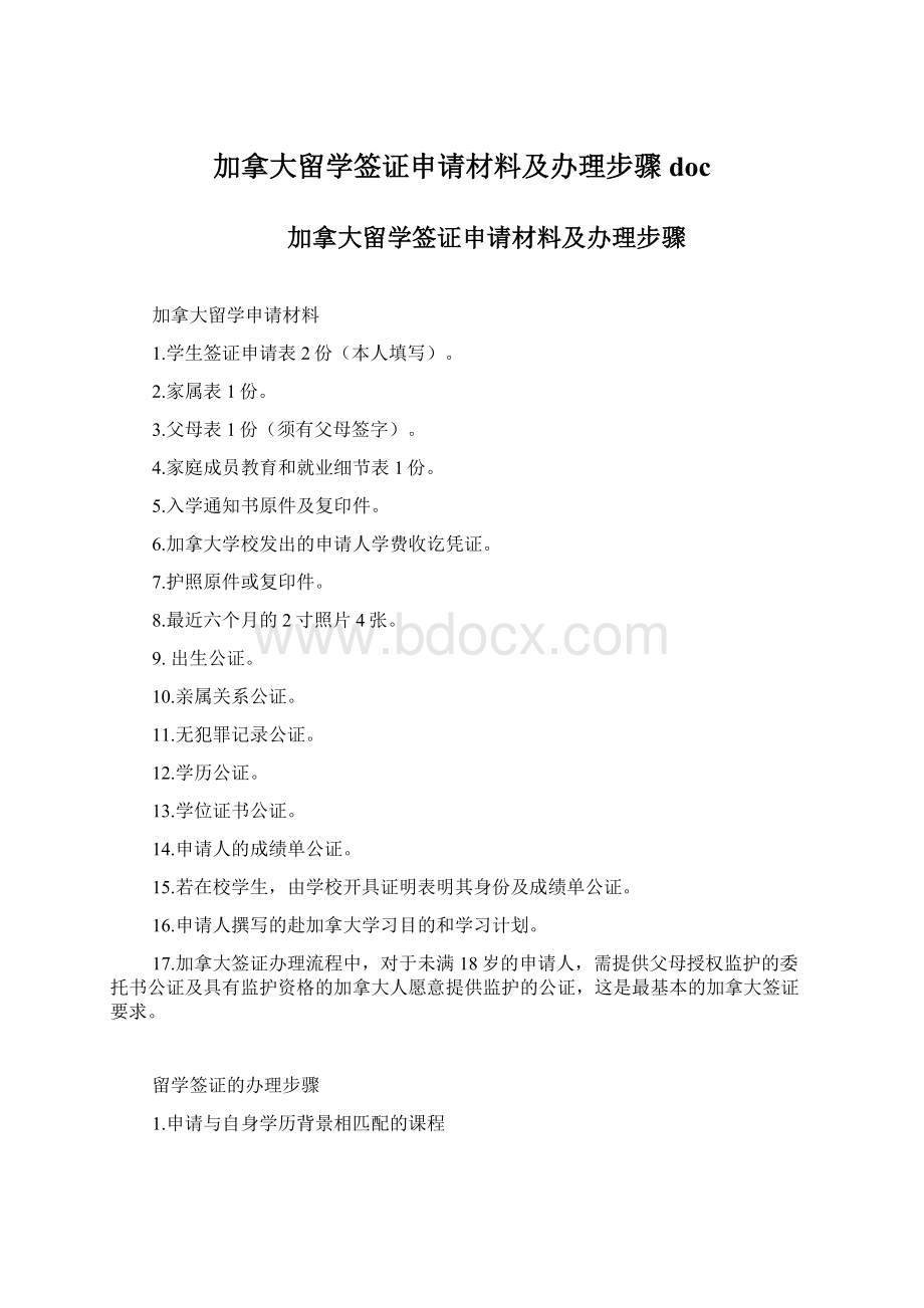 加拿大留学签证申请材料及办理步骤doc.docx_第1页