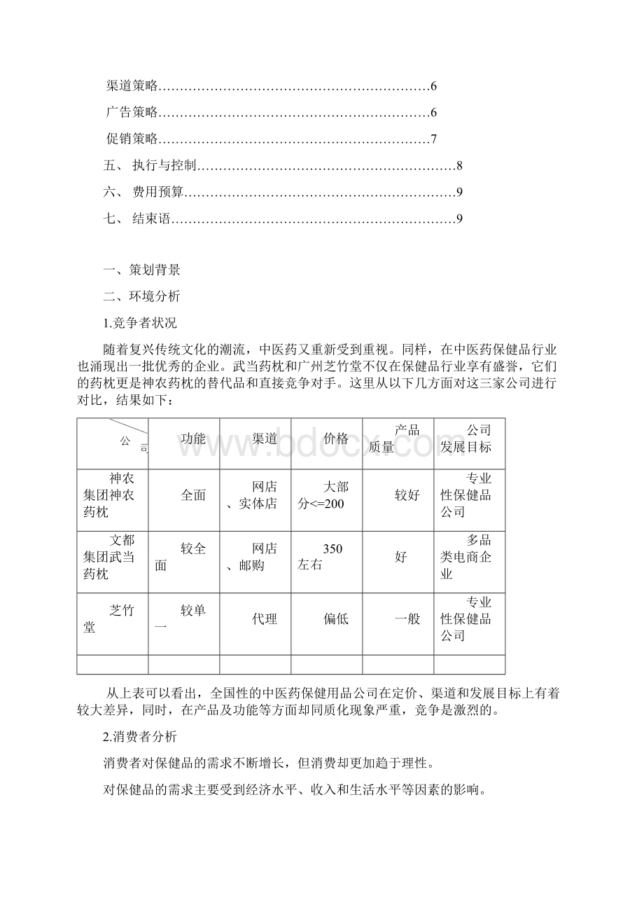 营销策划方案神农药枕.docx_第2页